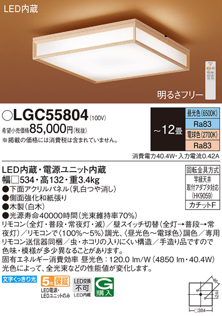 LGC55804 | 照明器具 | 和風LEDシーリングライト 12畳用リモコン調光調色 電気工事不要パナソニック Panasonic 照明器具  天井照明 和室向け 【～12畳】 | タカラショップ