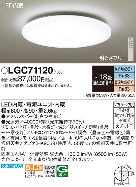 LGC71120 | 照明器具 | LEDシーリングライト 18畳用 調光・調色タイプ