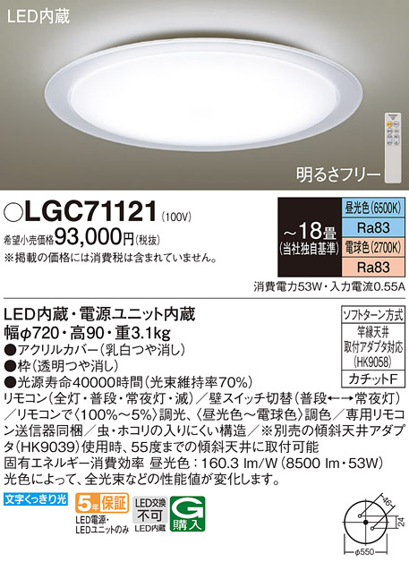 LGC71121 | 照明器具 | LEDシーリングライト 18畳用 調光・調色タイプ