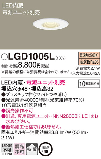 LGD1005LLEDニッチライト カウンター用ダウンライト 電球色天井埋込型 拡散タイプ埋込穴φ48 一般型(M)  白熱電球10形1灯器具相当Panasonic 照明器具 灯具のみ