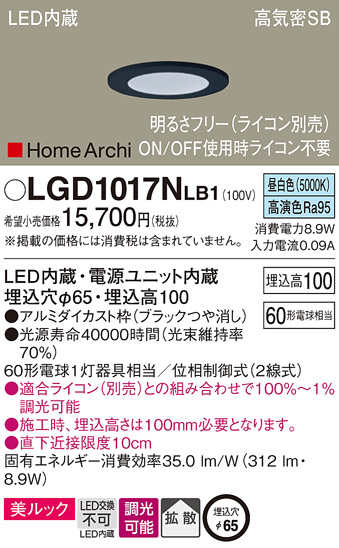 LGD1017NLB1 | 照明器具 | LEDベースダウンライト 高気密SB形 埋込穴