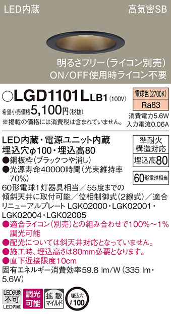 LGD1101LLB1LEDベースダウンライト 電球色浅型8H 高気密SB形 拡散マイルド調光可能 埋込穴φ100  白熱電球60形1灯器具相当Panasonic 照明器具 天井照明