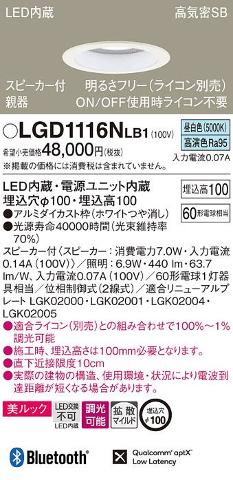 LGD1116NLB1 | 照明器具 | スピーカー付LEDダウンライト Bluetooth対応