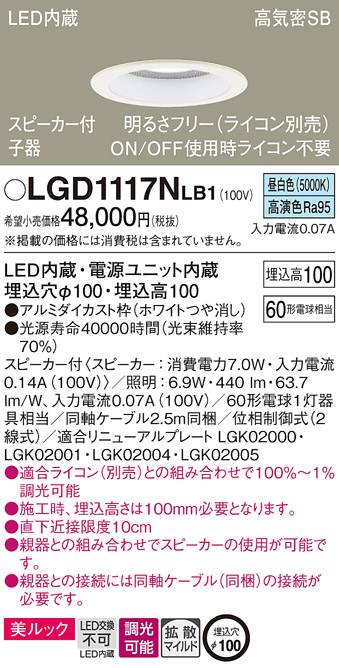 LGD1117NLB1 | 照明器具 | スピーカー付LEDダウンライト ペア用子器