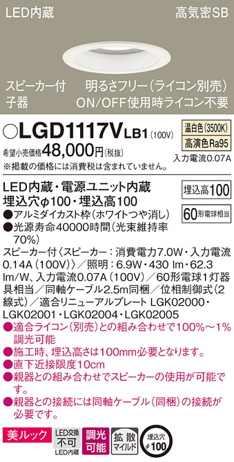 LGD1117VLB1 | 照明器具 | スピーカー付LEDダウンライト ペア用子器