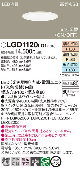 LGD1120LQ1 | 照明器具 | LEDダウンライト 光色切替 3光色タイプ高気密 ...