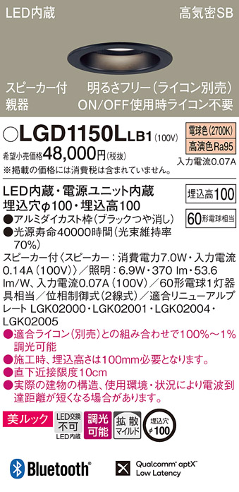 LGD1150LLB1 | 照明器具 | スピーカー付LEDダウンライト Bluetooth対応
