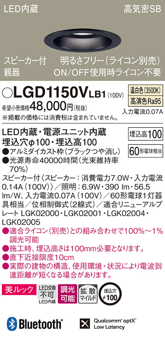 LGD1150VLB1 | 照明器具 | スピーカー付LEDダウンライト Bluetooth対応