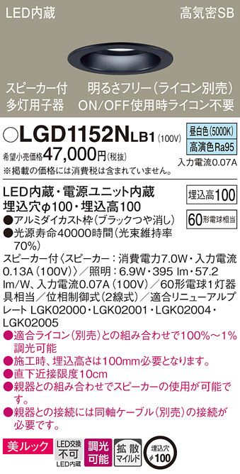 LGD1152NLB1 | 照明器具 | スピーカー付LEDダウンライト 多灯用子器