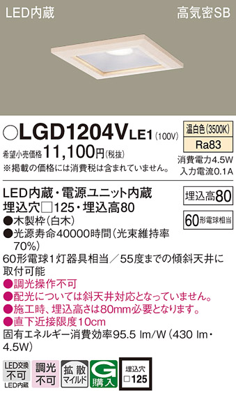 LGD1204VLE1 | 照明器具 | LED一体型ベースダウンライト 高気密SB形 埋