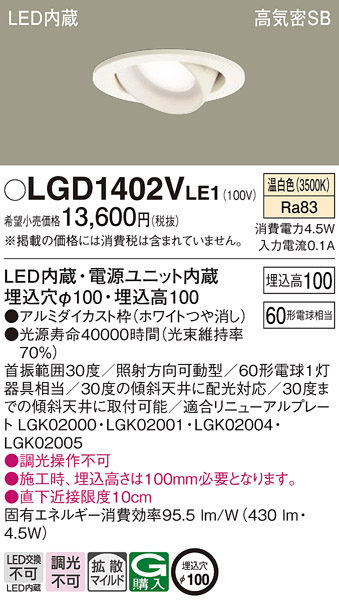 LGDVLE1   照明器具   LED一体型ユニバーサルダウンライト 高気密
