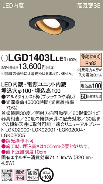 LGD1403LLE1 | 照明器具 | LED一体型ユニバーサルダウンライト 高気密