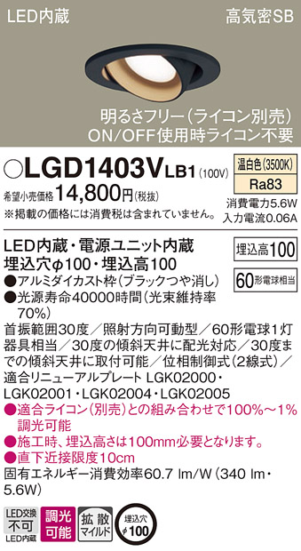 LGD1403VLB1 | 照明器具 | LEDユニバーサルダウンライト 温白色浅型10H