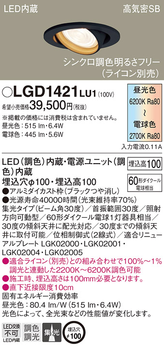 Panasonic パナソニック シンクロ調色LEDダウンライト LGD1421LU1 大人の上質