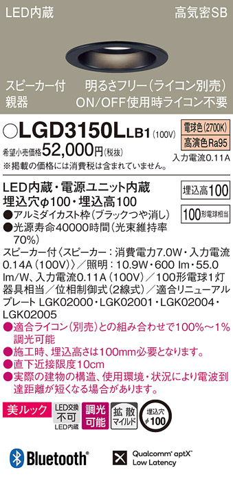 LGD3150LLB1 | 照明器具 | スピーカー付LEDダウンライト Bluetooth対応