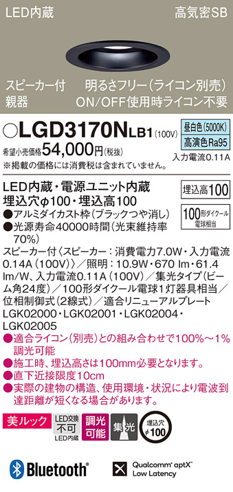 LGD3170NLB1 | 照明器具 | スピーカー付LEDダウンライト Bluetooth対応