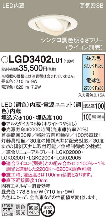 LGD3402LU1 | 照明器具 | シンクロ調色 LEDユニバーサルダウンライト