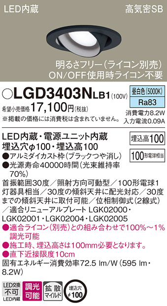 LGDNLB1   照明器具   LEDユニバーサルダウンライト 昼白色浅型H