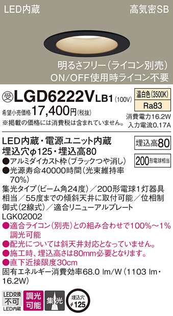 LGD6222VLB1 | 照明器具 | 高光束LED一体型ダウンライト 高気密SB形 埋