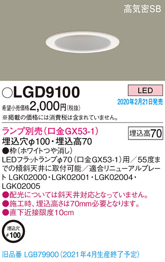 LGD9100 | 照明器具 | LEDダウンライト LEDフラットランプ対応 本体 