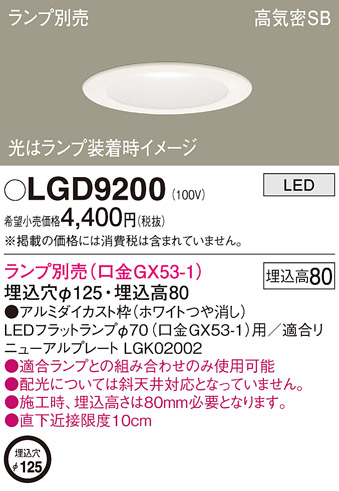 LGD9200LEDダウンライト LEDフラットランプ対応 本体のみ ランプ別売浅型8H 高気密SB形 埋込穴φ125Panasonic 照明器具  天井照明