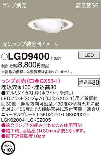 LGD9400LEDユニバーサルダウンライト LEDフラットランプ対応 本体のみ ランプ別売浅型8H 高気密SB形 埋込穴φ100Panasonic  照明器具 天井照明