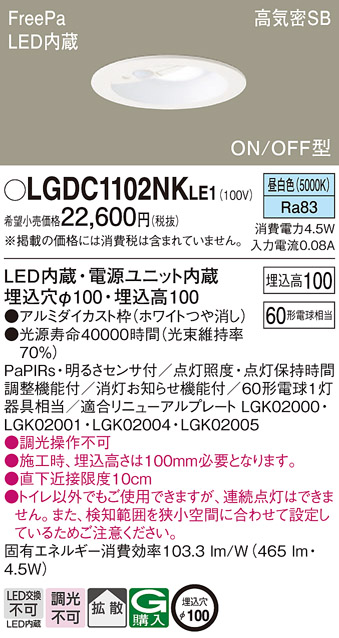 LGDC1102NKLE1 | 照明器具 | トイレ用LEDダウンライト FreePa 明るさ
