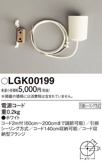 LGK00199 | 照明器具 | 後付け用電源コードセット 引掛シーリング方式