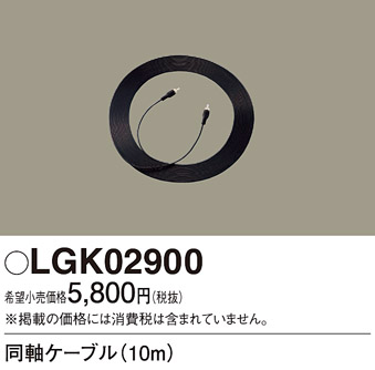 LGK02900 | 照明器具 | スピーカー付きダウンライト 多灯用子器接続用