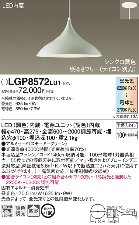 LGP8572LU1 | 照明器具 | シンクロ調色 ダイニング用大型LEDペンダント 