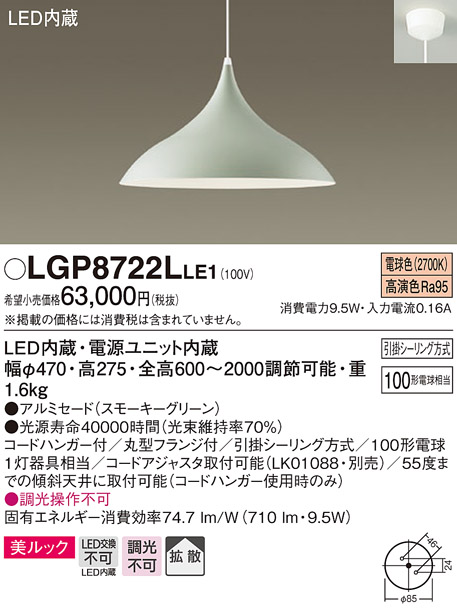 LGP8722LLE1 | 照明器具 | ダイニング用大型LEDペンダントライト 吊下 