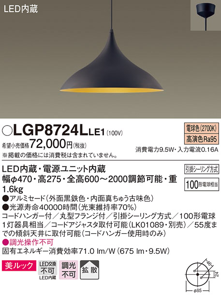 LGP8724LLE1 | 照明器具 | ダイニング用大型LEDペンダントライト 吊下 