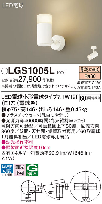 LGS1005LLED電球スポットライト 電球色拡散 壁面・天井面・据付取付専用 直付白熱電球60形1灯器具相当 非調光Panasonic 照明器具  要電気工事