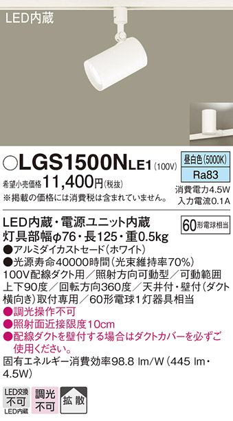 LGS1500NLE1LEDスポットライト 配線ダクト取付用拡散タイプ 昼白色 調光不可アルミダイカストセード  白熱電球60形1灯器具相当Panasonic 照明器具