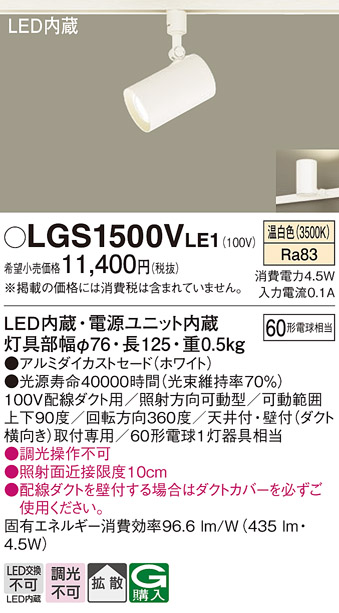 LGS1500VLE1 | 照明器具 | LEDスポットライト 配線ダクト取付用拡散