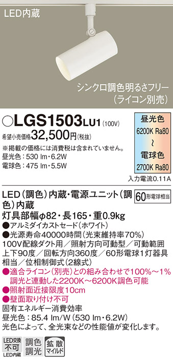 LGS1503LU1 | 照明器具 | シンクロ調色 LEDスポットライト 配線ダクト 