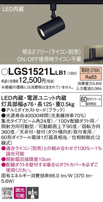 LGS1521LLB1 | 照明器具 | LEDスポットライト 配線ダクト取付用集光