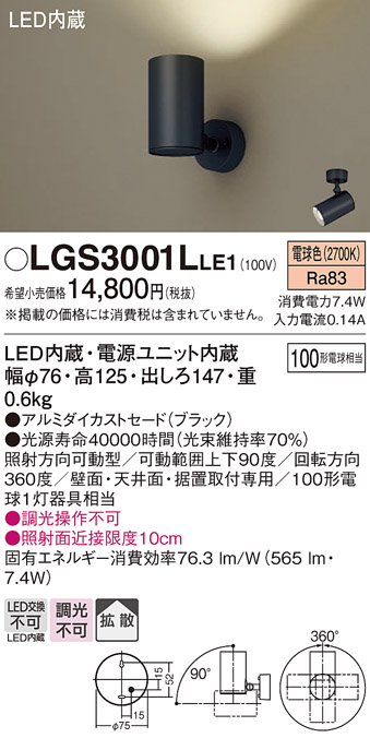 LGS3001LLE1 | 照明器具 | LEDスポットライト 壁面・天井面・据付取付