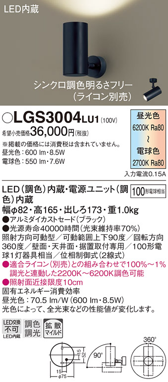 宅送] Panasonic パナソニック スポットライト 配線ダクト取付型 調光調色 アルミダイカストセード 拡散 60形 LGS1504LU1 1台 