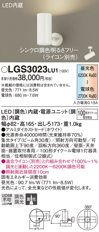 開催中 スポットライト 直付 LGS3023LU1 100形 集光 調色 電気工事必要 パナソニックPanasonic