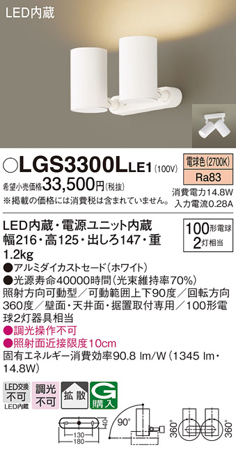 LGS3300LLE1LEDスポットライト 2灯 壁面・天井面・据付取付専用拡散マイルド 電球色 調光不可アルミダイカストセード  白熱電球100形2灯器具相当Panasonic 照明器具