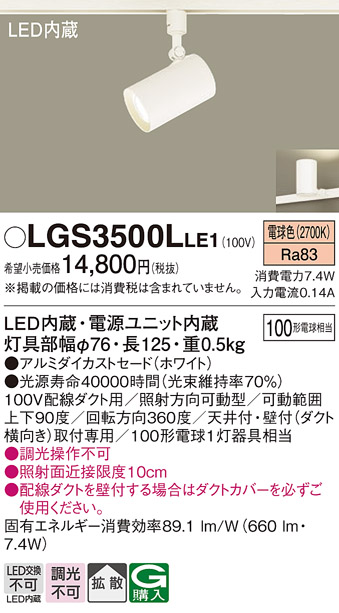 LGS3500LLE1LEDスポットライト 配線ダクト取付用拡散タイプ 電球色 調光不可アルミダイカストセード  白熱電球100形1灯器具相当Panasonic 照明器具
