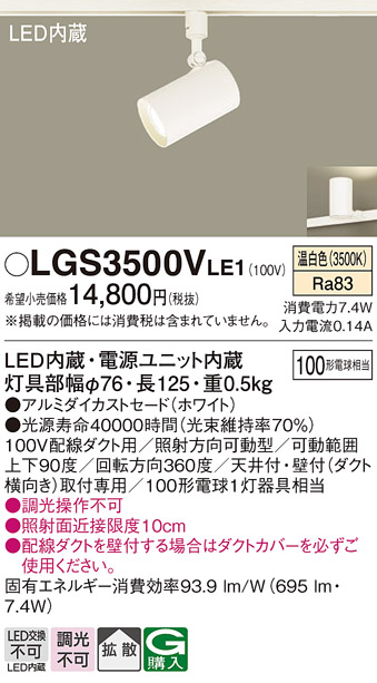 LGS3500VLE1 照明器具 LEDスポットライト 配線ダクト取付用拡散タイプ 温白色 調光不可アルミダイカストセード 白熱電球100形1 灯器具相当パナソニック Panasonic 照明器具 タカラショップ