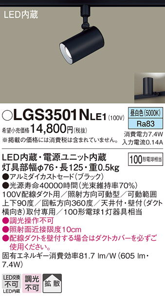 LGS3501NLE1LEDスポットライト 配線ダクト取付用拡散タイプ 昼白色 調光不可アルミダイカストセード  白熱電球100形1灯器具相当Panasonic 照明器具