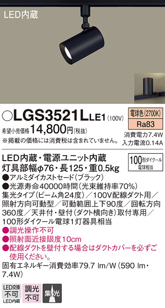 LGS3521LLE1LEDスポットライト 配線ダクト取付用集光タイプ 電球色 調光不可アルミダイカストセード  110Vダイクール電球100形1灯器具相当Panasonic 照明器具