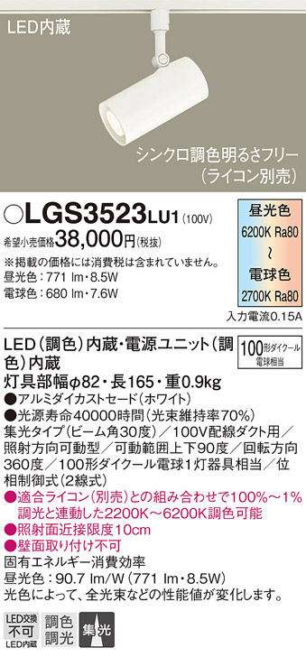 LGS3523LU1 | 照明器具 | シンクロ調色 LEDスポットライト 配線ダクト 