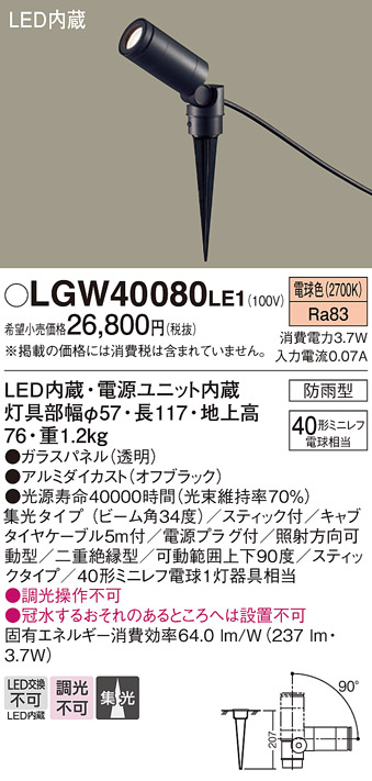 LGW40080LE1エクステリア LEDアウトドアスポットライト(スティックタイプ) 電球色 非調光 集光タイプ 40形ミニレフ電球1灯器具相当  防雨型 電源プラグ付Panasonic 照明器具 屋外用