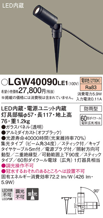 LGW40090LE1 照明器具 エクステリア LEDアウトドアスポットライト(スティックタイプ) 電球色 非調光 集光タイプ 60形ダイクール 電球1灯器具相当 防雨型 電源プラグ付パナソニック Panasonic 照明器具 屋外用 タカラショップ