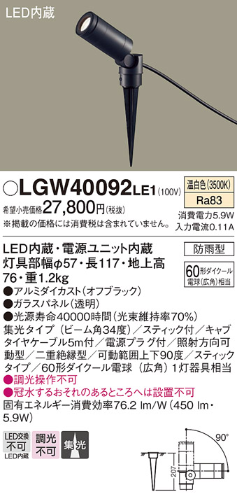 LGW40092LE1 | 照明器具 | エクステリア LEDスポットライト 温白色 非 