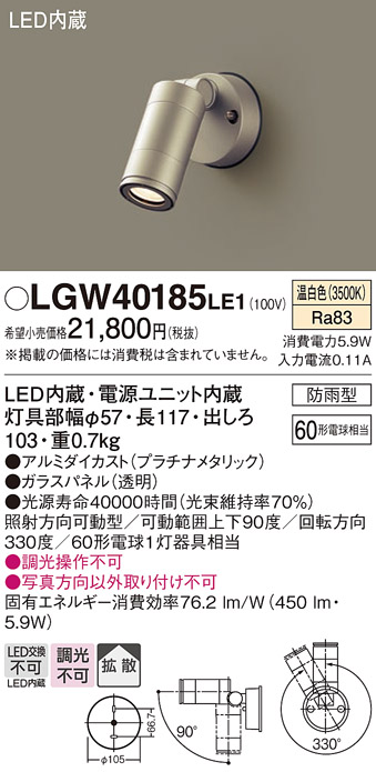 LGW40185LE1エクステリア LEDスポットライト 温白色 非調光 拡散タイプ 防雨型パネル付型 白熱電球60形1灯器具相当Panasonic  照明器具 屋外用 玄関灯 ガレージ
